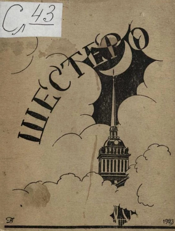 Шестеро. Малый альманах поэзии и прозы