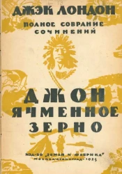 Джек Лондон. Полное собрание сочинений. Том 22. Книга 1