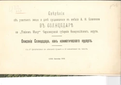 Сведения об участках земли и даче продающихся в имении А. Н. Славянова в Солнцедаре на "Тонком Мысу" Черноморской губернии Новороссийского, округа. Описание Солнцедара, как климатическаго курорта