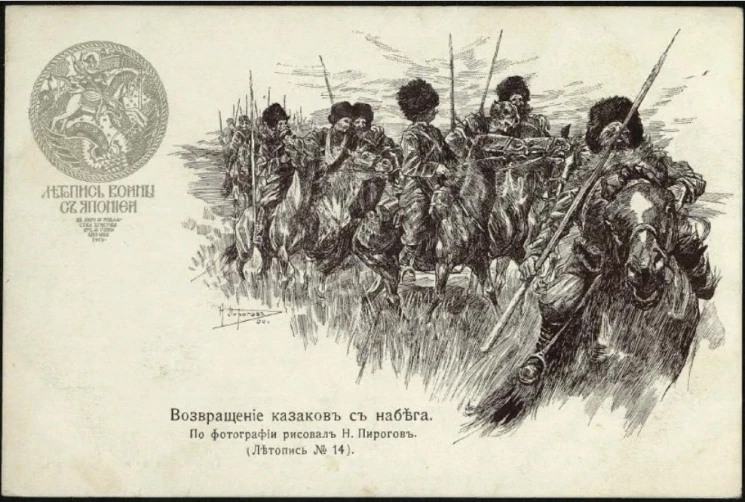 Летопись войны с Японией. Возвращение казаков с набега. Открытое письмо