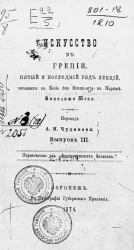 Искусство в Греции. Пятый и последний ряд лекций, читанных в École des beaux-arts в Париже. Выпуск 3