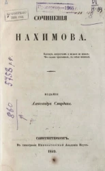 Полное собрание сочинений русских авторов. Сочинения Нахимова. Том 1