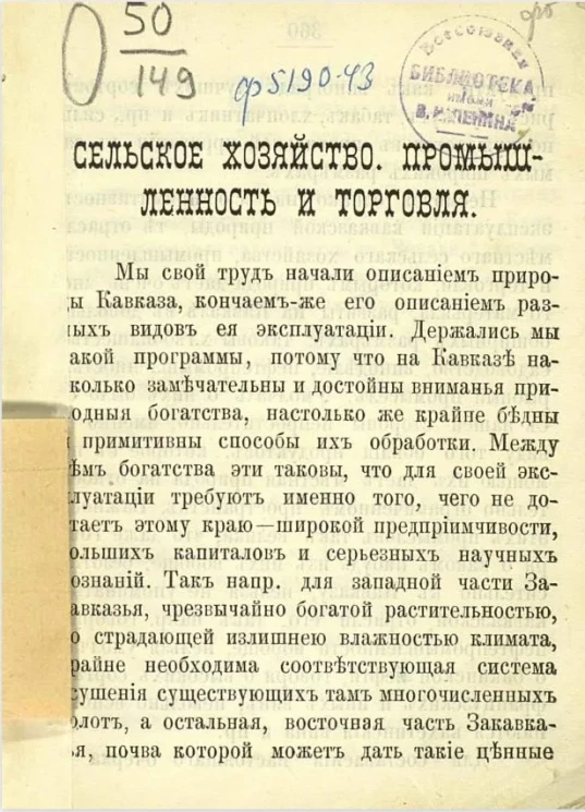 Кавказ. Справочная книга, составленная старожилом. Сельское хозяйство. Промышленность и торговля