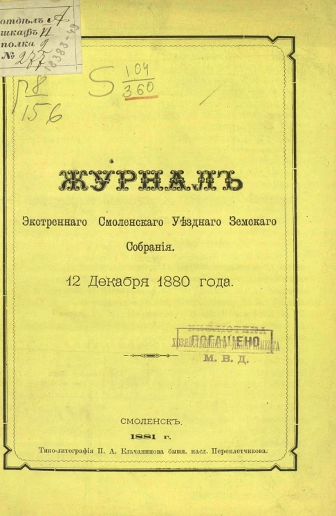 Журналы экстренного Смоленского уездного земского собрания 12 декабря 1880 года
