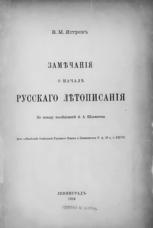 Замечания о начале русского летописания