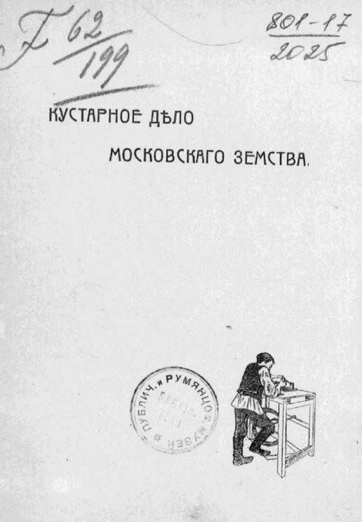 Кустарное дело Московского земства