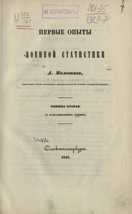 Первые опыты военной статистики. Книжка 2