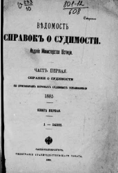 Ведомость справок о судимости, издаваемая министерством юстиции за 1885 год. Книга 1. Часть 1