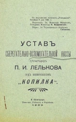 Устав сберегательно-вспомогательной кассы служащих Петра Ивановича Лелькова под наименованием "Копилка"