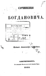Полное собрание сочинений русских авторов. Сочинения Богдановича. Том 2