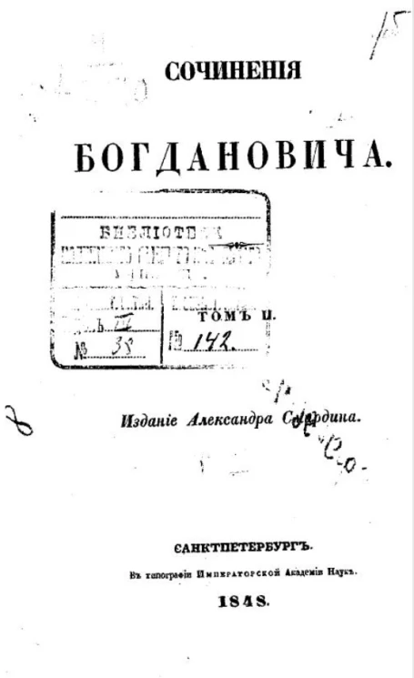 Полное собрание сочинений русских авторов. Сочинения Богдановича. Том 2
