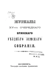 Журналы 15-го очередного Брянского уездного земского собрания 1880 года