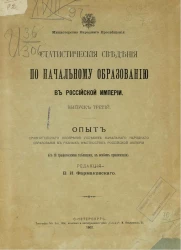 Министерство народного просвещения. Статистические сведения по начальному образованию в Российской империи. Выпуск 3