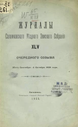 Журналы Сапожковского уездного земского собрания 45-го очередного созыва 30-го сентября - 4 октября 1909 года