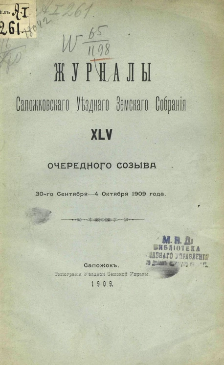 Журналы Сапожковского уездного земского собрания 45-го очередного созыва 30-го сентября - 4 октября 1909 года