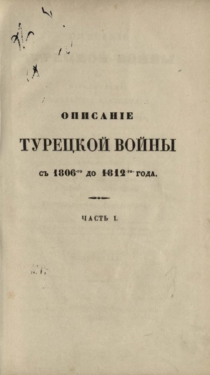 Описание Турецкой войны в царствование императора Александра с 1806 до 1812 года. Часть 1