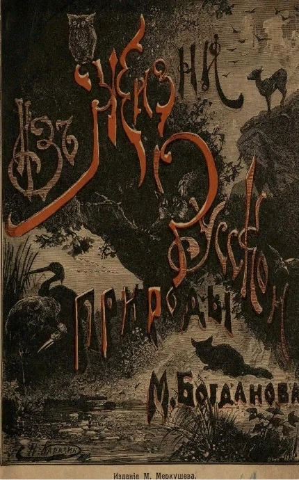 Из жизни русской природы. Зоологические очерки и рассказы М.Н. Богданова. Издание 7