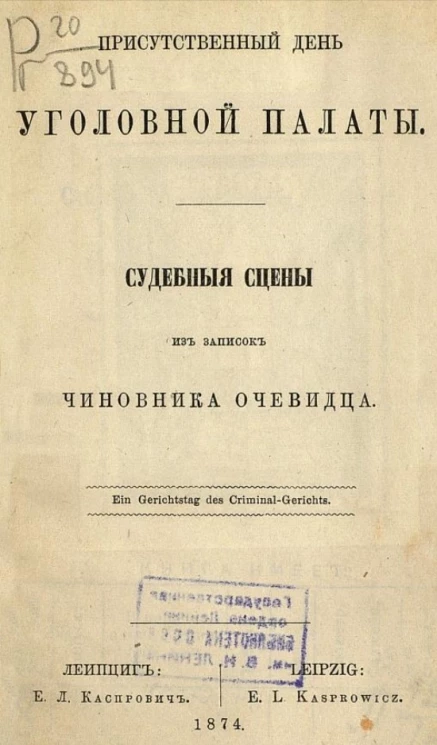 Международная библиотека. Том 5. Присутственный день уголовной палаты. Судебные сцены из записок чиновника очевидца