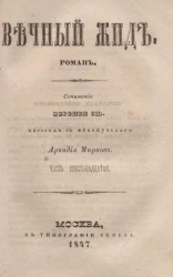 Вечный жид. Роман. Часть 16