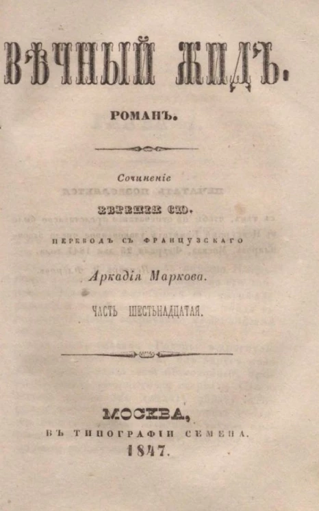 Вечный жид. Роман. Часть 16