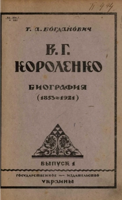 Биография Владимира Галактионовича Короленко (1853-1917). Выпуск 1