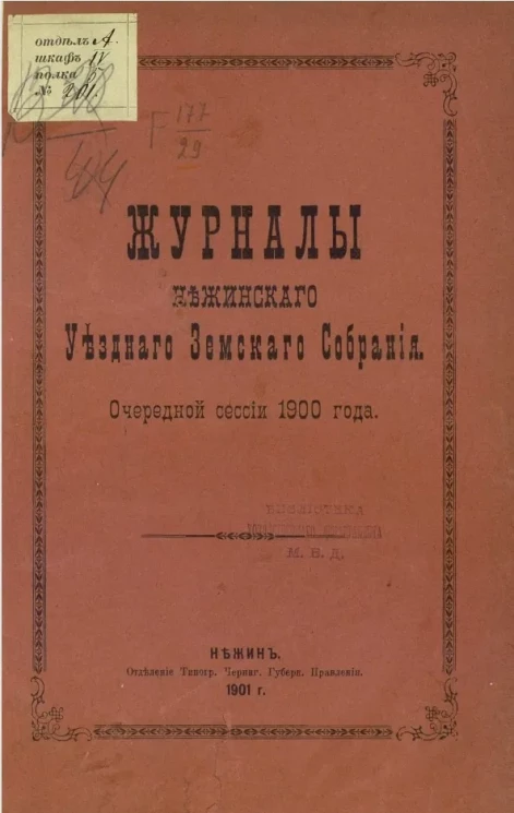 Журналы Нежинского уездного земского собрания очередной сессии 1900 года