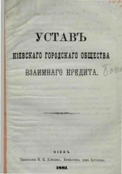Устав Киевского городского общества взаимного кредита 1881 года