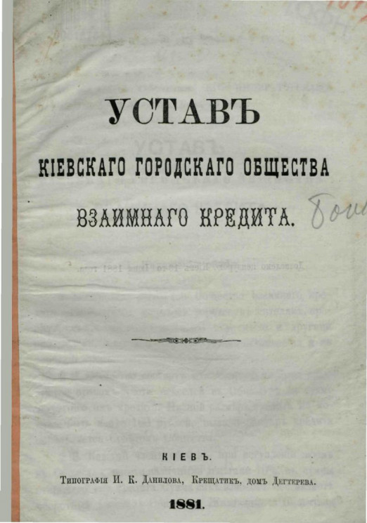 Устав Киевского городского общества взаимного кредита 1881 года