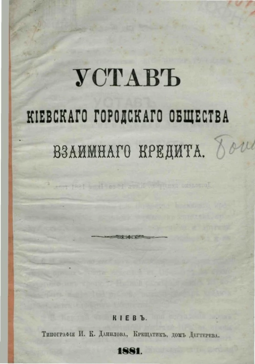 Устав Киевского городского общества взаимного кредита 1881 года