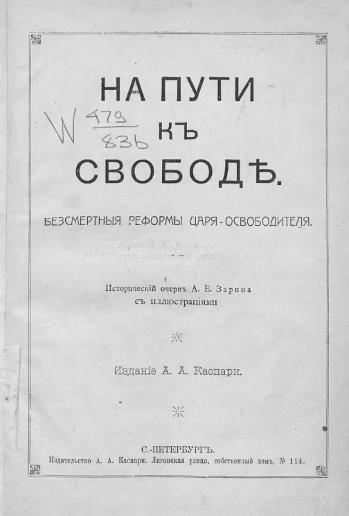 На пути к свободе. Бессмертные реформы царя-освободителя. Исторический очерк