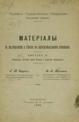 Управление государственными имуществами Енисейской губернии. Материалы по исследованию реки Енисея в рыбопромысловом отношении. Выпуск 2. Инородцы низовья реки Енисея и рыбный промысел
