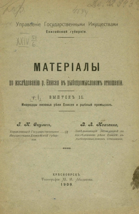 Управление государственными имуществами Енисейской губернии. Материалы по исследованию реки Енисея в рыбопромысловом отношении. Выпуск 2. Инородцы низовья реки Енисея и рыбный промысел