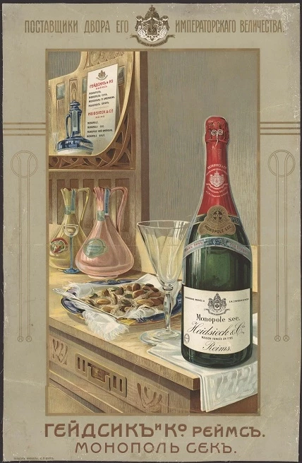 Поставщики двора его императорского величества Гейдсик и К°, Реймс. Монополь сек