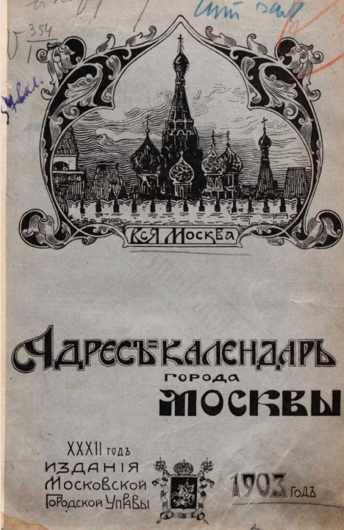 Вся Москва. Адресная и справочная книга на 1903 год. 32-й год издания