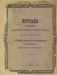 Журналы 8-го очередного Хвалынского уездного земского собрания с 12 по 15 сентября 1873 года и отчеты, доклады и проекты со всеми приложениями Хвалынской уездной земской управы