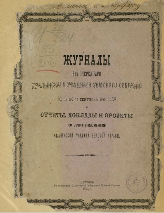 Журналы 8-го очередного Хвалынского уездного земского собрания с 12 по 15 сентября 1873 года и отчеты, доклады и проекты со всеми приложениями Хвалынской уездной земской управы