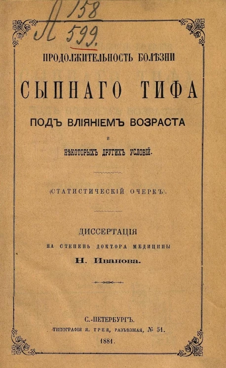 Продолжительность болезни сыпного тифа под влиянием возраста и некоторых других условий. Статистический очерк. Диссертация на степень доктора медицины