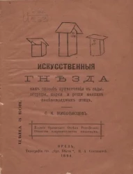Искусственные гнезда, как способ привлечения в сады, огороды, парки и рощи мелких насекомоядных птиц