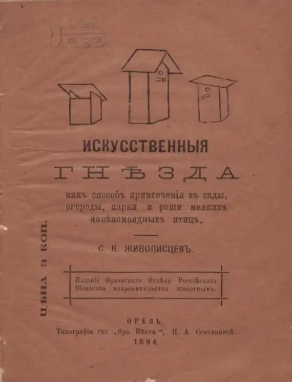 Искусственные гнезда, как способ привлечения в сады, огороды, парки и рощи мелких насекомоядных птиц