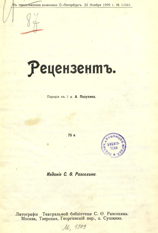 Рецензент. Пародия в 1 действие 