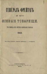 Генерал Фрейтаг и его боевые товарищи. Три эпизода из истории завоевания Кавказа. 1843