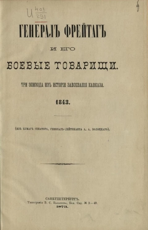 Генерал Фрейтаг и его боевые товарищи. Три эпизода из истории завоевания Кавказа. 1843