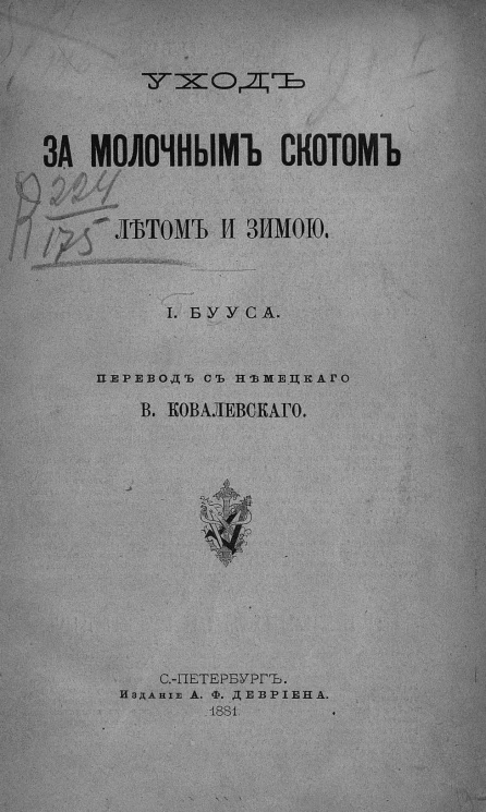 Уход за молочным скотом летом и зимою