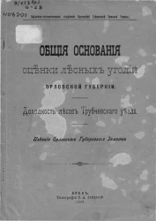 Оценочно-статистическое отделение Орловской губернской земской управы. Общие основания оценки лесных угодий Орловской губернии. Доходность лесов Трубчевского уезда
