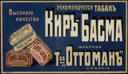 Рекомендуется табак Кир-Басма фабрики товарищества "Оттоманъ", Санкт-Петербург