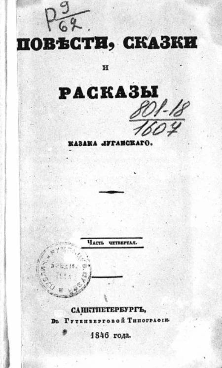Повести, сказки и рассказы Казака Луганского. Часть 4