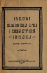 Итальянская социалистическая партия и Коммунистический интернационал (сборник материалов)