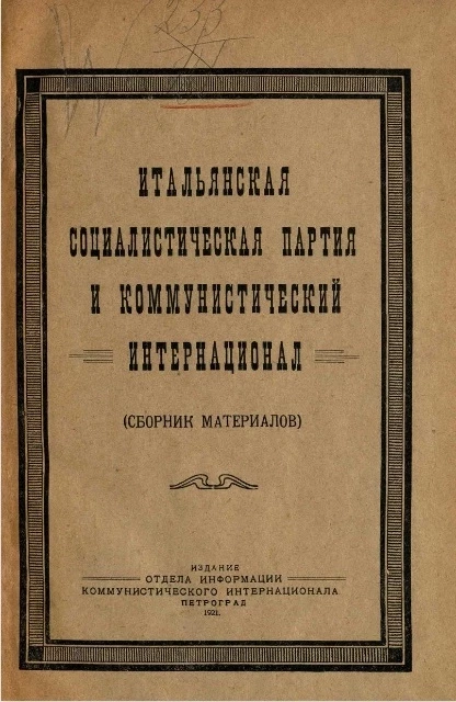 Итальянская социалистическая партия и Коммунистический интернационал (сборник материалов)