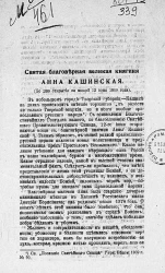 Святая благоверная великая княгиня Анна Кашинская (ко дню открытия ее мощей 12 июня 1909 года)