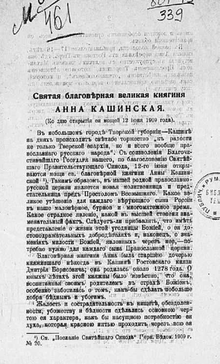 Святая благоверная великая княгиня Анна Кашинская (ко дню открытия ее мощей 12 июня 1909 года)